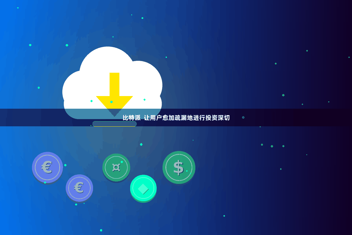 比特派 让用户愈加疏漏地进行投资深切