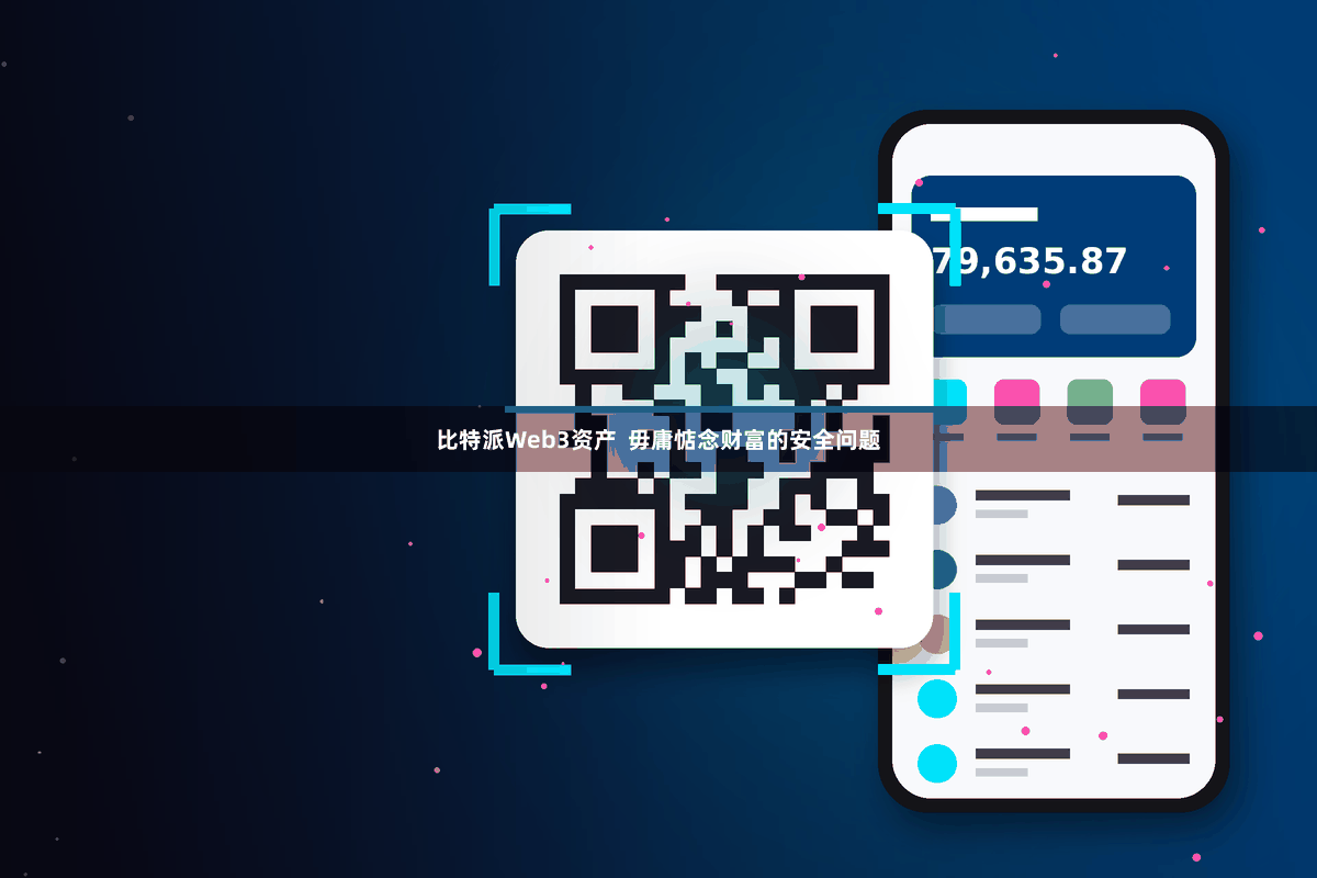 比特派Web3资产 毋庸惦念财富的安全问题