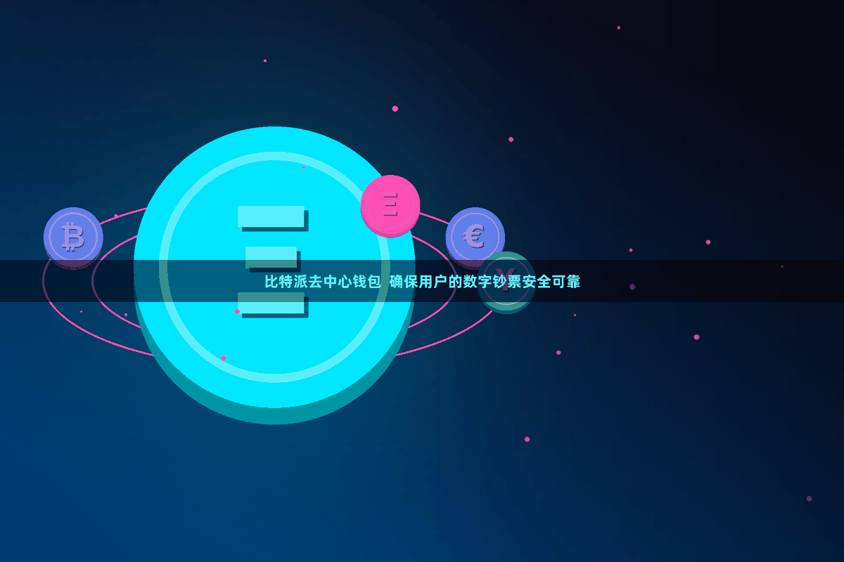 比特派去中心钱包 确保用户的数字钞票安全可靠